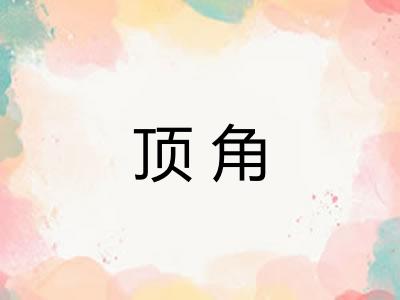 顶角