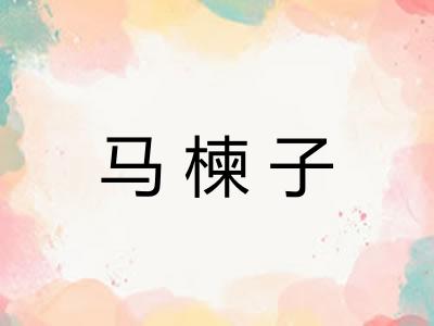 马楝子