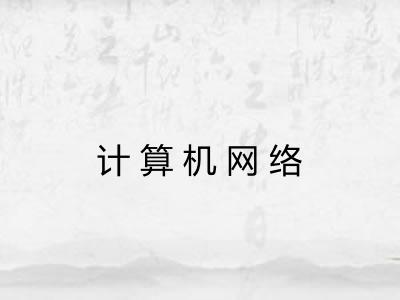 计算机网络