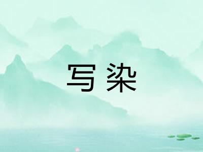 写染