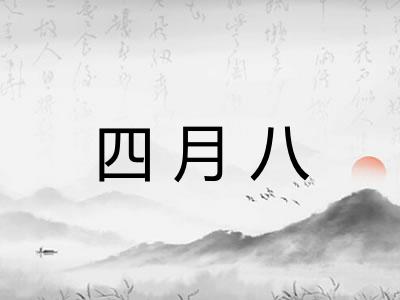 四月八