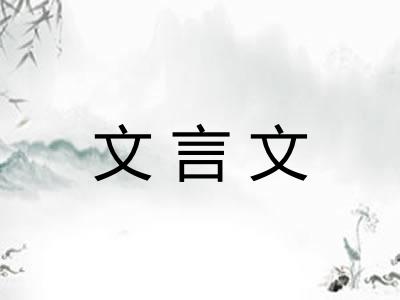 文言文
