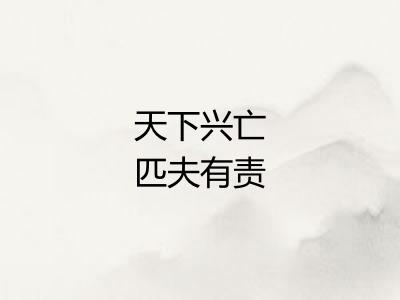 天下兴亡匹夫有责