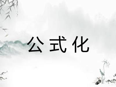 公式化