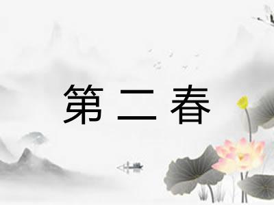 第二春