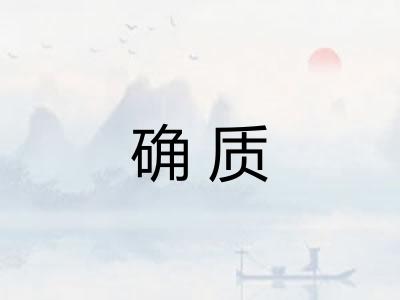 确质