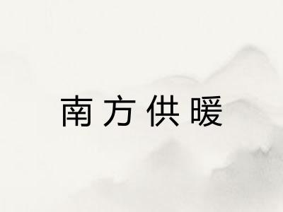 南方供暖