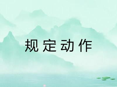 规定动作 规定动作