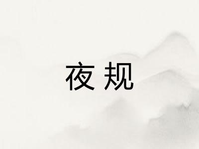 夜规