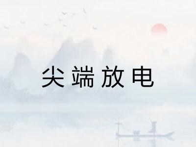 尖端放电