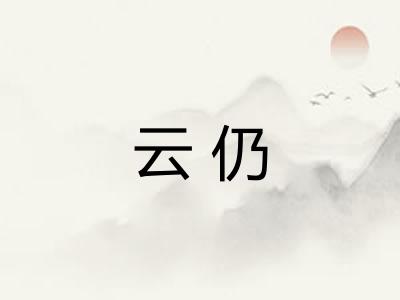 云仍 云仍