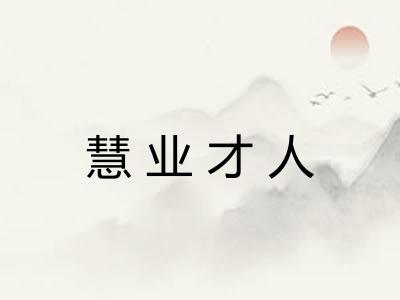 慧业才人