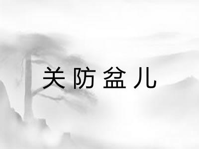 关防盆儿
