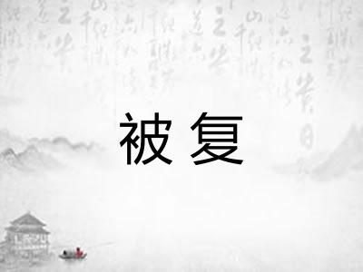 被复 被复