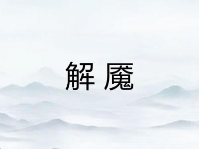 解魇
