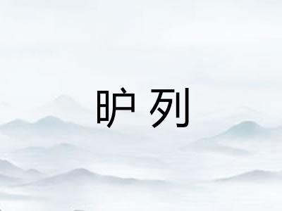 昈列 昈列