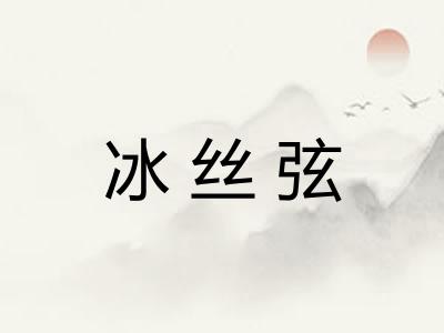 冰丝弦