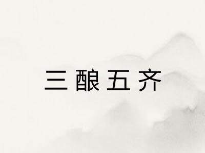 三酿五齐
