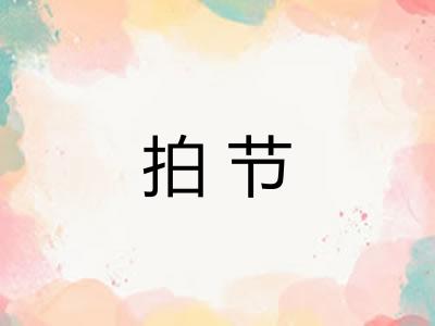 拍节 拍节