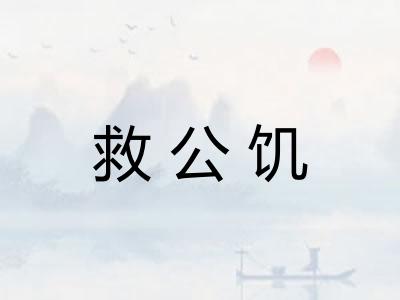 救公饥