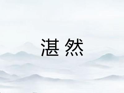 湛然 湛然