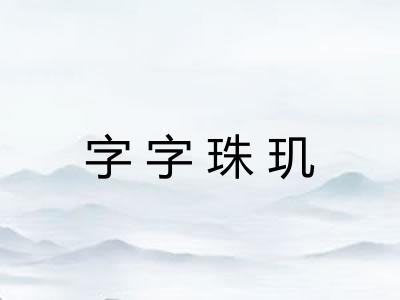 字字珠玑