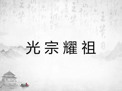 光宗耀祖