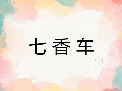 七香车