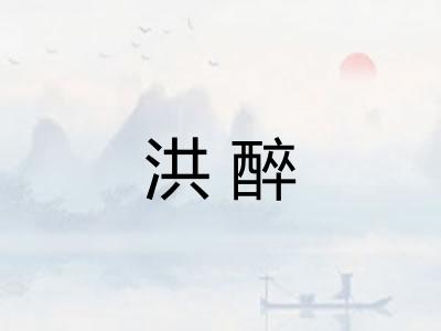 洪醉