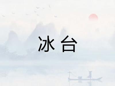 冰台
