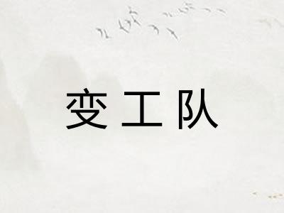 变工队
