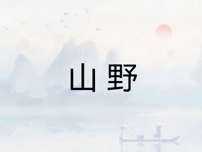 山野