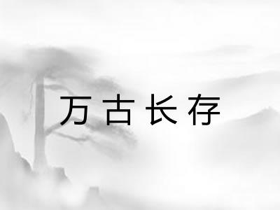 万古长存