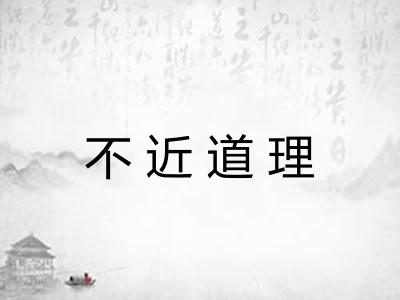 不近道理 不近道理