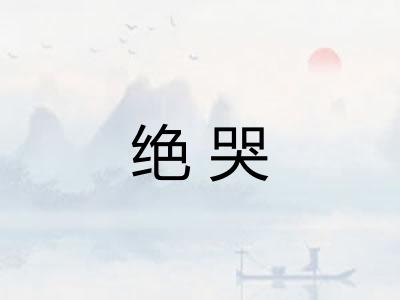 绝哭
