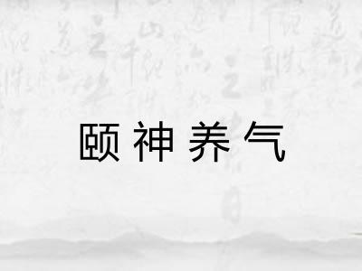 颐神养气