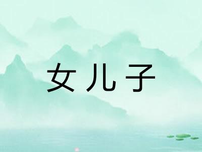 女儿子