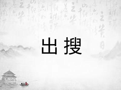 出搜