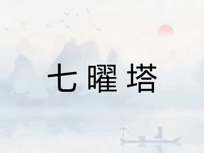 七曜塔