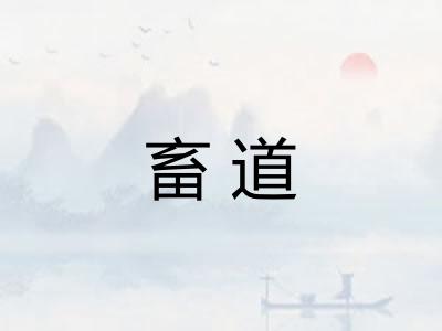 畜道