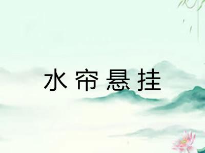 水帘悬挂