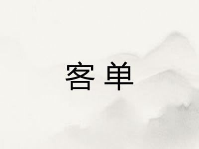 客单 客单