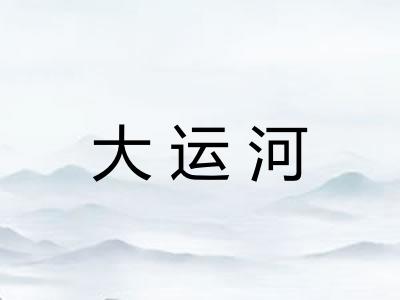 大运河
