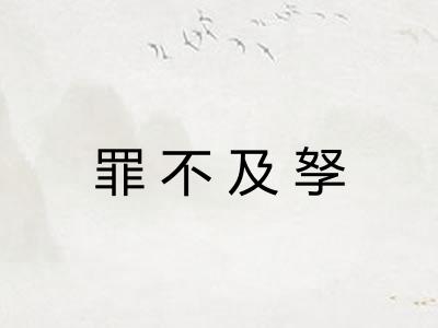 罪不及孥 罪不及孥