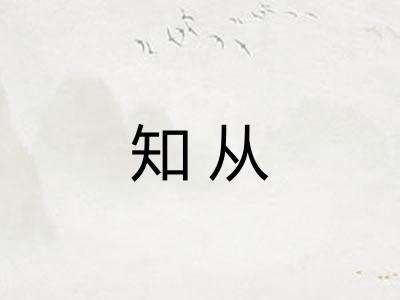知从