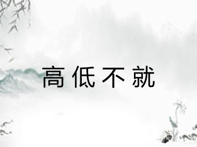 高低不就