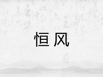 恒风 恒风