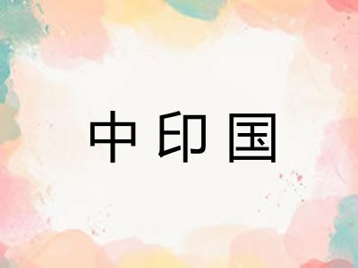 中印国