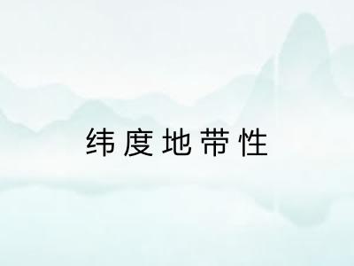 纬度地带性 纬度地带性