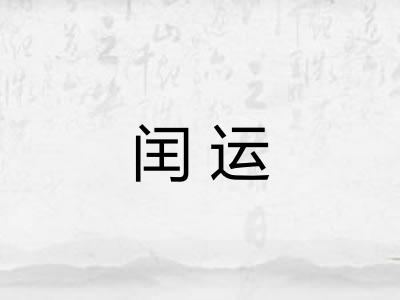 闰运 闰运